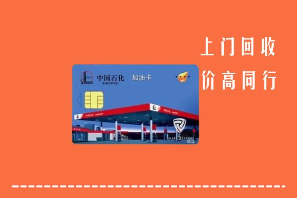 六盘水回收加油卡