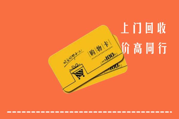 高价求购：六盘水回收购物卡
